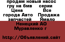 продам новый насос гру на бмв  3 серии › Цена ­ 15 000 - Все города Авто » Продажа запчастей   . Ямало-Ненецкий АО,Муравленко г.